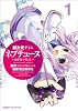 超次元ゲイム ネプテューヌ -めがみつうしん- (1) (ファミ通クリアコミックス)
