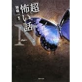 「超」怖い話N(ニュー) (竹書房文庫)