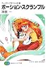 ポーション・スクランブル―スレイヤーズすぺしゃる〈28〉 (富士見ファンタジア文庫)