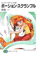 ポーション・スクランブル