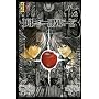 Death Note, Tome 13 :