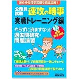 公務員試験 速攻の時事 実戦トレーニング編〈平成22年度試験完全対応〉
