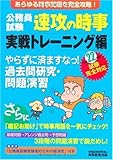 公務員試験 速攻の時事 実戦トレーニング編〈平成22年度試験完全対応〉