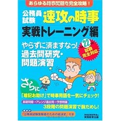 公務員試験 速攻の時事 実戦トレーニング編〈平成22年度試験完全対応〉