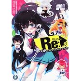 Ｒｅ（アールイー）：２  バカは世界を救えるか？ (富士見ファンタジア文庫)