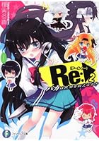 Re（アールイー）: バカは世界を救えるか？ 2