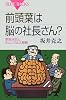 前頭葉は脳の社長さん? (ブルーバックス)