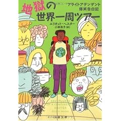 地獄の世界一周ツアー―フライトアテンダント爆笑告白記 (文春文庫)