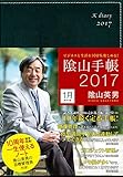 書評 ビジネスと生活を100%楽しめる!  陰山手帳2017(黒) by 風竜胆