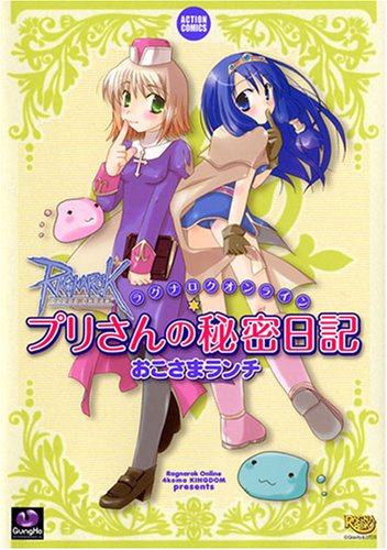 Cover image : ラグナロクオンラインプリさんの秘密日記 (アクションコミックス KINGDOMシリーズ)