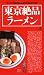 東京絶品ラーメン―ラーメン王達が教える、東京で必食の123杯 (エイムック (1454))