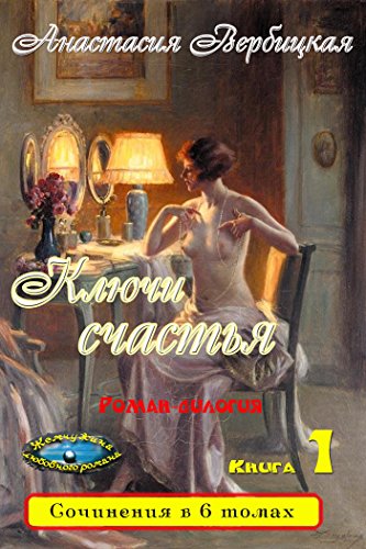 Ключи счастья. Том 1 (Russian Edition)