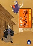 婿同心捕物控え　踊る女狐 (学研M文庫)-