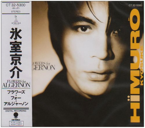 フラワーズ・フォー・アルジャーノン