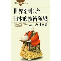 世界を制した「日本的技術発想」―日本人が知らない日本の強み (ブルーバックス)