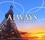 「ALWAYS三丁目の夕日 ’64」オリジナル・サウンドトラック