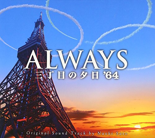 「ALWAYS三丁目の夕日 ’64」オリジナル・サウンドトラック 佐藤直紀
