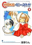 CHOKO・ビースト!! 2 (BLADE COMICS)