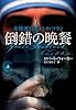 倒錯の晩餐(上) (扶桑社ミステリー)