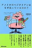 アメリカのベジタリアンはなぜ太っているのか?