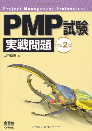 PMP試験実戦問題