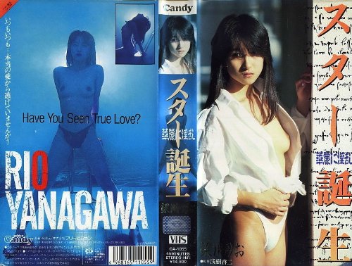 スター誕生  梁川りお [VHS]
