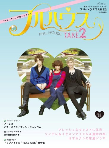 韓国ドラマ公式ガイドブック フルハウスTAKE2 (MOOK21) もっと知りたい!韓国TVドラマ編集部