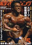 ボディビルディング 2007年 05月号 [雑誌]