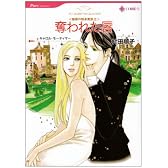 奪われた唇 (HQ comics ム 1-3 魅惑の独身貴族 3)