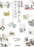 季節と暮らしのマナーとコツ (暮らしの絵本)