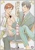 男の仕事場 新装版―だから男はやめられない (kobunsha BLコミックシリーズ)