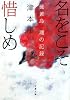 名をこそ惜しめ―硫黄島 魂の記録 (文春文庫)