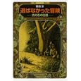 選ばなかった冒険<br>岡田 淳著 <br>偕成社<br>735円<br>ISBN:9784036526703