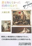 誰も知らなかった絵画の見かた―ゴヤ、ターナー、ドラクロワをどう見るか (大橋巨泉の美術鑑賞ノート) 画像