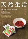 天然生活 2008年 02月号 [雑誌] 画像