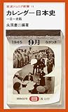 カレンダー日本史―一日一史話