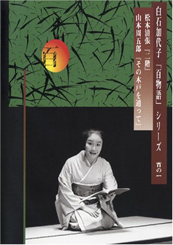 白石加代子の「百物語」[宵の1] [DVD]