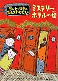 イメージ: ミステリーホテルの怪―ラッセとマヤのたんていじむしょ (ラ�