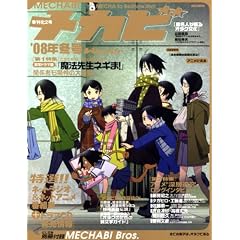 【クリックで詳細表示】メカビ 2008年冬号 (講談社MOOK) [コミック]