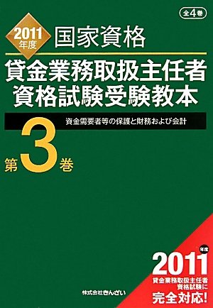貸金業務取扱主任者資格試験受験教本〈第3巻〉資金需要者等の保護と財務および会計〈2011年度〉のJPEG画像