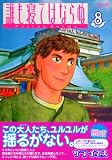 誰も寝てはならぬ（8） (モーニングワイドコミックス) 画像
