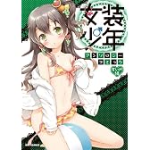 女装少年アンソロジーコミック すいか組 (REXコミックス)