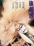 演劇界 2010年 12月号 [雑誌]