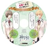 神学校 The Gift【Amazon特典「キャラクター直撃!~赤裸々本音インタビュー マイケル&セシル」】