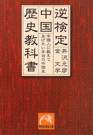 逆検定 中国歴史教科書―中国人に教えてあげたい本当の中国史 (祥伝社黄金文庫)
