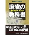 麻雀の教科書<br>日本プロ麻雀連盟著 <br>毎日コミュニケーションズ<br>1470円<br>ISBN:9784839937225