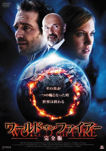 DVD ワールド・オン・ファイアー 【完全版】2013/07/03発売 DVD情報 allcinema