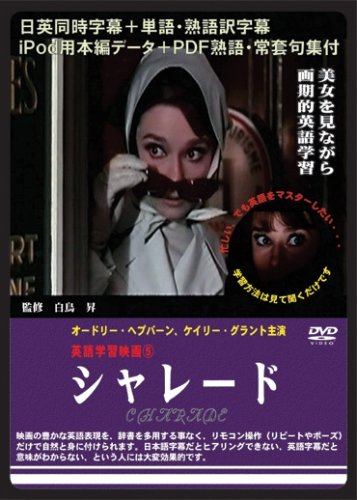 英語学習映画 シャレード [DVD]