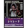CHARADE [DVD]