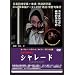 CHARADE [DVD]